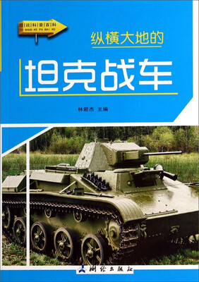

图说科普百科：纵横大地的坦克战车