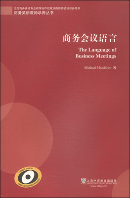 

商务英语教师学养丛书：商务会议语言