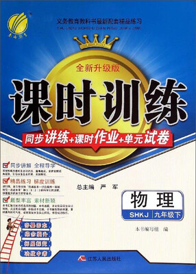 

春雨 课时训练 同步讲练+课时作业+单元试卷：物理（九年级下 SHKJ 全新升级版）