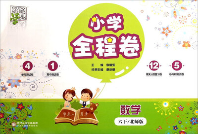 

经纶学典 小学全程卷：数学（六年级下 北师版）