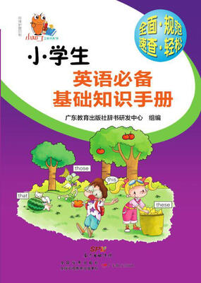 

小知了工具书系列：小学生英语必备基础知识手册