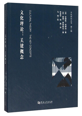 

文化理论：关键概念
