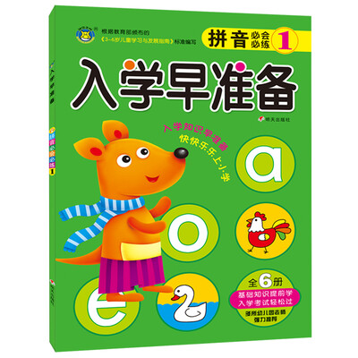 

河马文化 入学早准备：拼音必会必练1