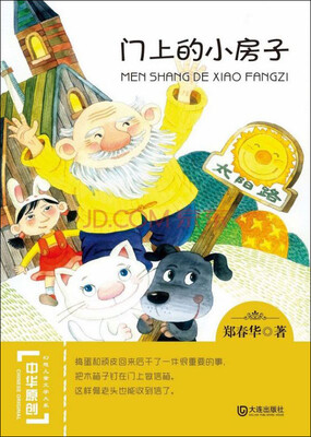 

中华原创幻想儿童文学大系：门上的小房子