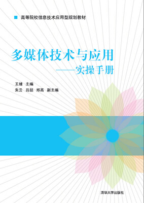 

多媒体技术与应用：实操手册