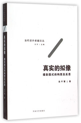 

真实的拟像 摄影图式的构想及反思