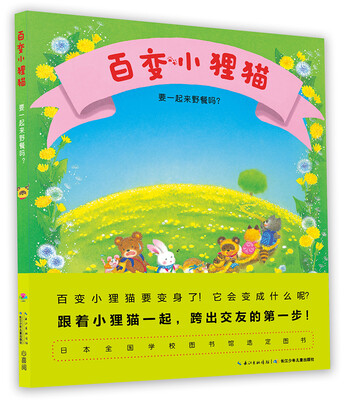 

百变小狸猫要一起来野餐吗精装