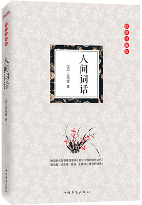 

人间词话（经典详解版）