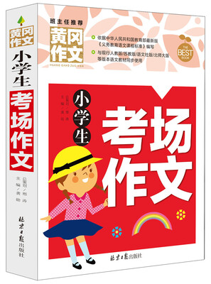 

小学生考场作文 黄冈作文