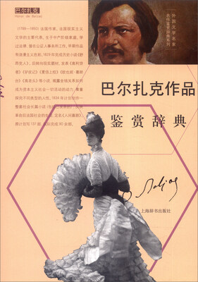 

外国文学名家名作鉴赏辞典系列巴尔扎克作品鉴赏辞典