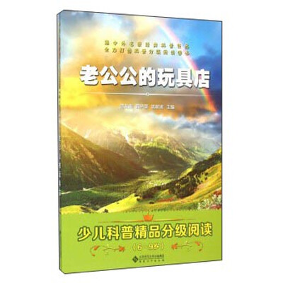 

少儿科普精品分级阅读：老公公的玩具店（6-9岁）