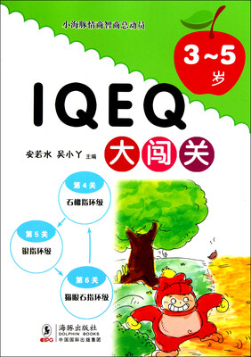 

小海豚情商智商总动员：IQ EQ大闯关（3-5岁）