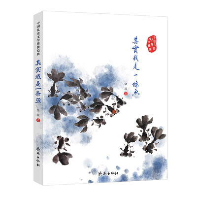 

中国儿童文学传世经典其实我是一条鱼