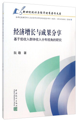 

经济增长与成果分享 基于低收入群体收入分布视角的研究