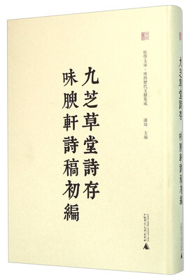 

九芝草堂诗存味腴轩诗稿初编