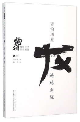 

柏杨白话版资治通鉴遍地血腥