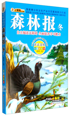 

小学生成长书屋·名师导读馆：森林报（冬 名师点金版）