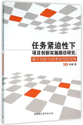 

任务紧迫性下项目创新实施路径研究：基于创新与效率协同的视角