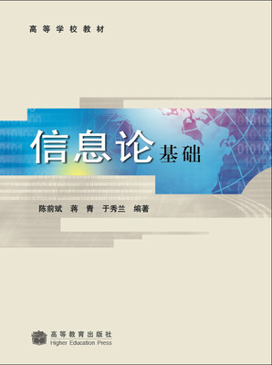 

高等学校教材信息论基础