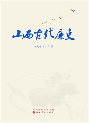 

山西古代廉吏