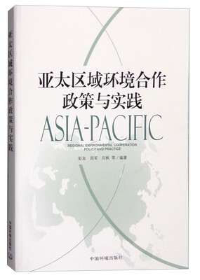 

亚太区域环境合作政策与实践