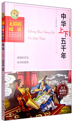 

中华上下五千年（无障碍阅读彩绘评注本）