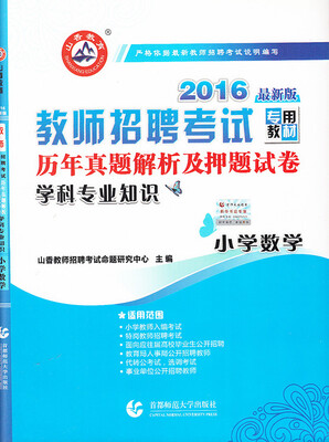 

山香教育·2016教师招聘考试专用教材·历年真题解析及押题试卷学科专业知识：小学数学
