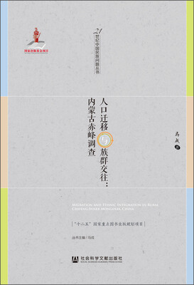 

人口迁移与族群交往：内蒙古赤峰调查