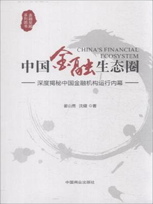 

中国金融生态圈
