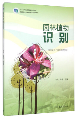 

园林植物识别(园林绿化园林技术专业十二五职业教育国家规划教材