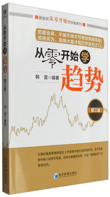 

从零开始学趋势（第三版）