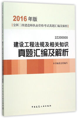 

2016版 建设工程法规及相关知识真题汇编及解析 2Z2100000