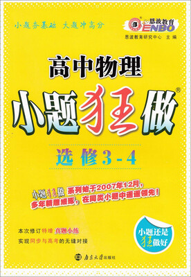 

恩波教育 高中物理小题狂做选修3-4