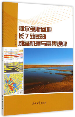 

鄂尔多斯盆地长7致密油成藏机理与富集规律