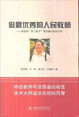 

做最优秀的人民教师：徐悲鸿“关门弟子”恽宗瀛从教启示录