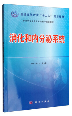 

消化和内分泌系统