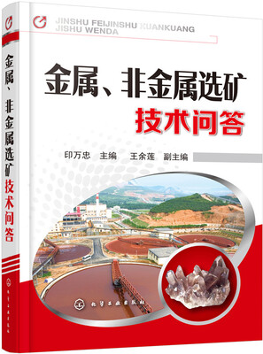 

金属、非金属选矿技术问答