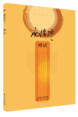 

南怀瑾作品集2 禅话（精装）