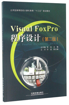 

Visual FoxPro程序设计（第2版）