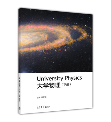 

大学物理（下册）[University Physics