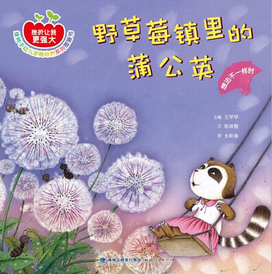 

野草莓镇里的蒲公英：想法不一样时