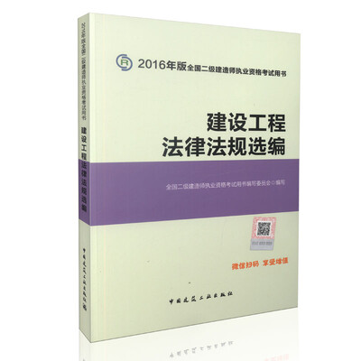 

二级建造师2016教材 二建教材2016 建设工程法律法规选编
