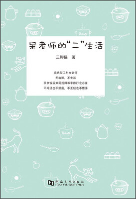 

呆老师的“二”生活