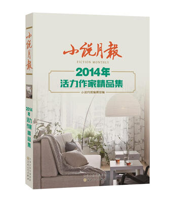 

小说月报2014年活力作家精品集