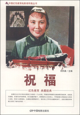 

中国红色教育电影连环画丛书祝福