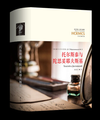 

托尔斯泰与陀思妥耶夫斯基