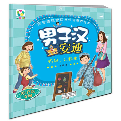 

男子汉安迪妈妈让我来/男孩情绪管理与性格培养绘本
