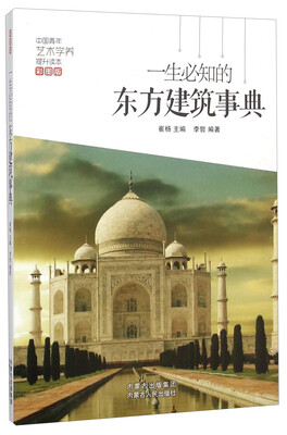 

一生必知的东方建筑事典彩图版