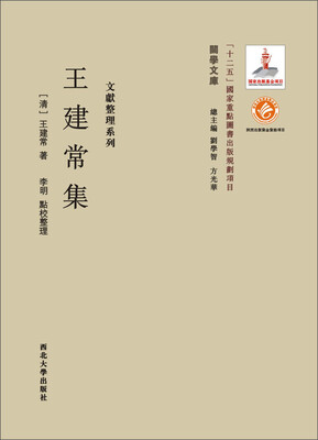 

关学文库·文献整理系列：王建常集