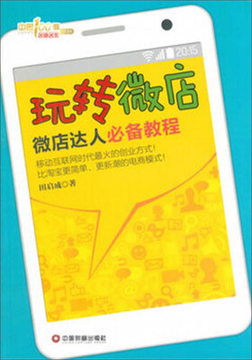 

中国财富出版社 中国100强名师名作 玩转微店:微店达人必备教程